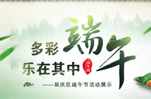 多彩端午 乐在其中