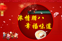 浓情腊八 幸福味道