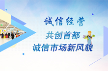 诚信经营