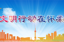 文明行动在怀柔