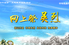 网上祭英烈