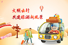 文明出行 共建旅游新风景
