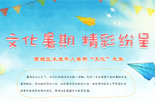 文化暑假 精彩纷呈