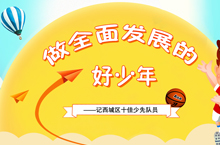 做全面发展的好少年