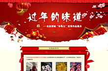 过年的味道