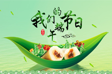 我们的节日端午