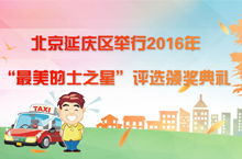 最美的士之星评选颁奖典礼