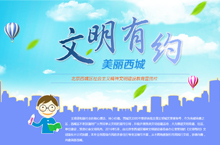 文明有约 美丽西城