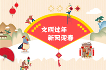 文明过年新风迎春 倡议书