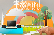 惠普幸福合作社网站设计