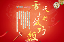 舌尖上的敛巧饭