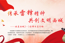 传承雷锋精神 共创文明西城