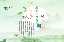 我们的节日清明