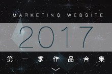 2017第一季营销型网站合集