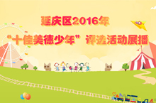 十佳美德少年活动展播