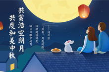 共赏浩空朗月 共度和美中秋