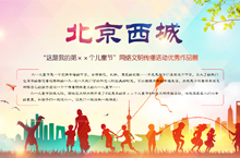 北京西城儿童节