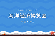 2016中国海洋经济博览会