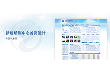 中国气象局培训中心首页改版设计
