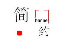 简约网页banner设计