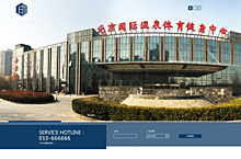 北京国际温泉体育健身中心