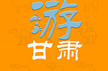 畅游甘肃