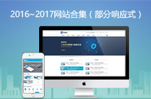 2016~2017在上个公司做的一些响应式网站