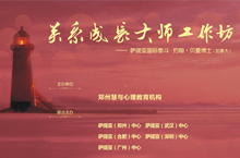 慧与教育---关系成长大师工作坊---精喷布定稿