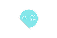 icon展示