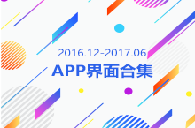 2016.12-2017.6工作小结-APP界面