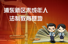 上海迪士尼浦东新区人民检察院未成年人法制教育基地展板设计