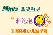 新东方泡泡少儿游学营---海报定稿