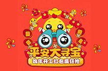 平安大寻宝-开工抢红包