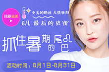 8月活动