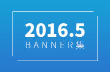 2016年5月banner集