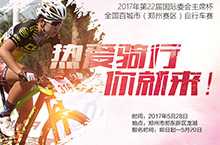 2017年第22届国际委会主席杯 全国百城市（郑州赛区）自行车赛