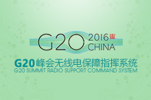 政府类网页设计、G20峰会无线电保障指挥系统