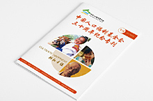 中国人口福利基金会《创建幸福家庭活动通讯》月刊·2017年30周年纪念专刊 | 海空设计出品