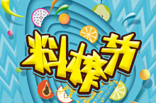 美的2017果汁料榨节