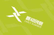 夏初名片+展架+折页