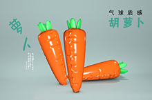 C4D-玩具充气胡萝卜