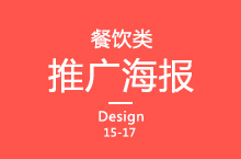 餐饮海报合集