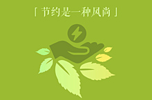 风尚·远见·责任