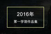 第一学期作品