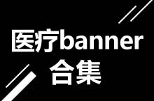 PC 医疗banner