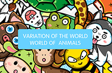 动物世界：Variation of the world