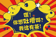 吐槽海报