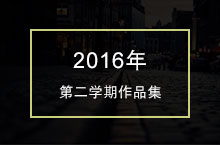 第二学期作品