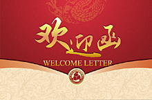 欢迎函