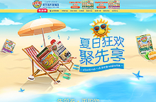 夏季狂欢